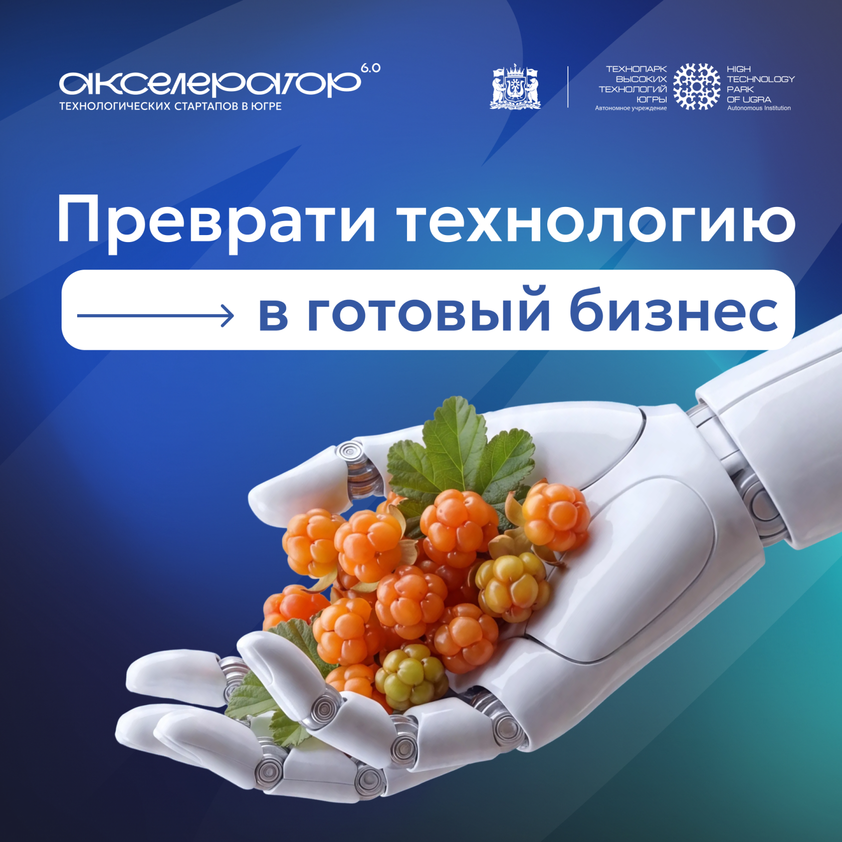Акселератор технологических стартапов