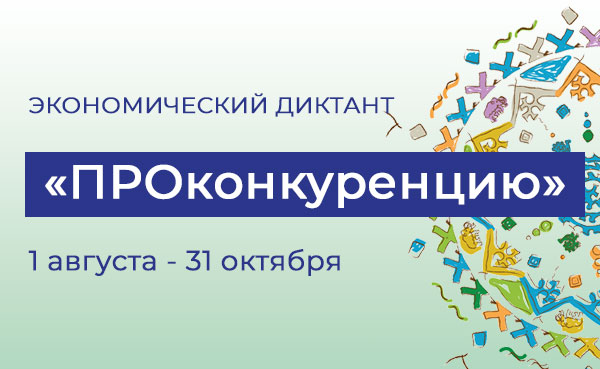 Экономический диктант «ПРОконкуренцию»