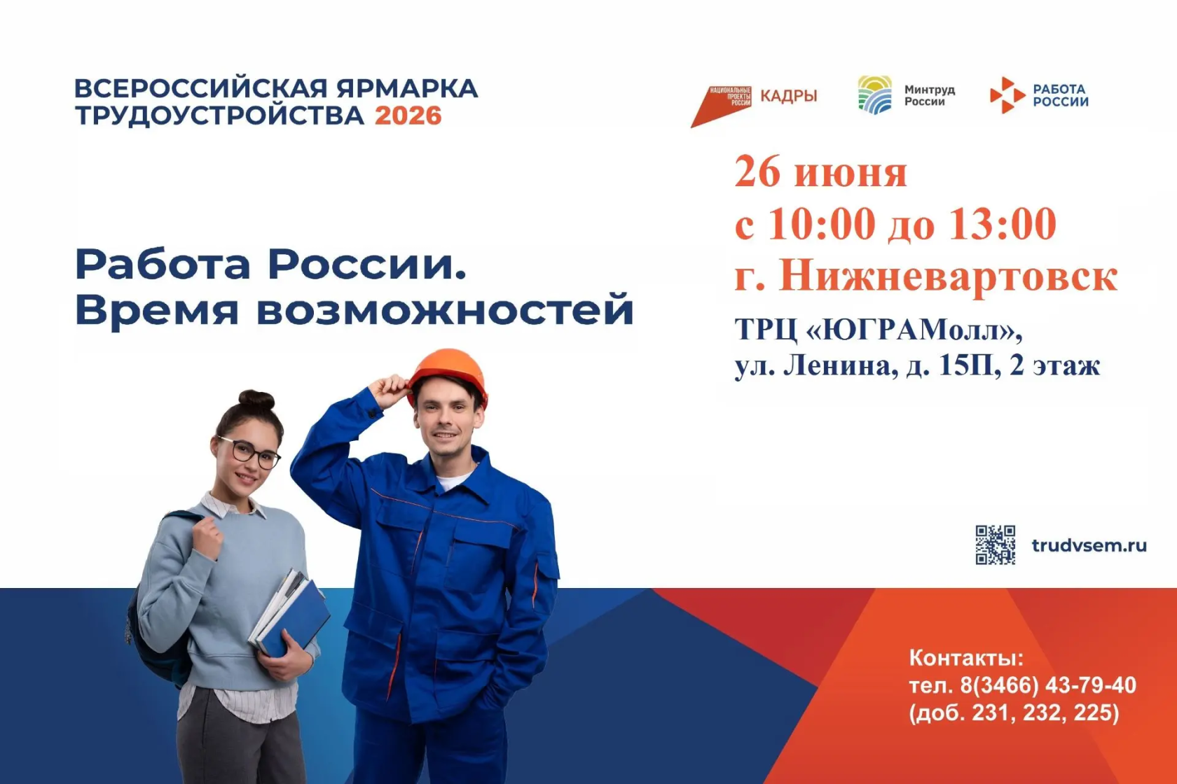 Всероссийская ярмарка трудоустройства «Работа России. Время возможностей»
