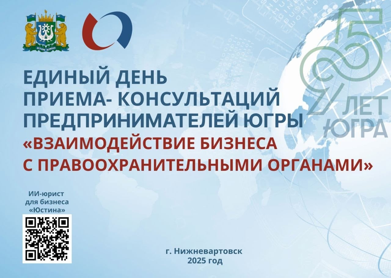 Единый день приема-консультаций субъектов предпринимательской деятельности автономного округа