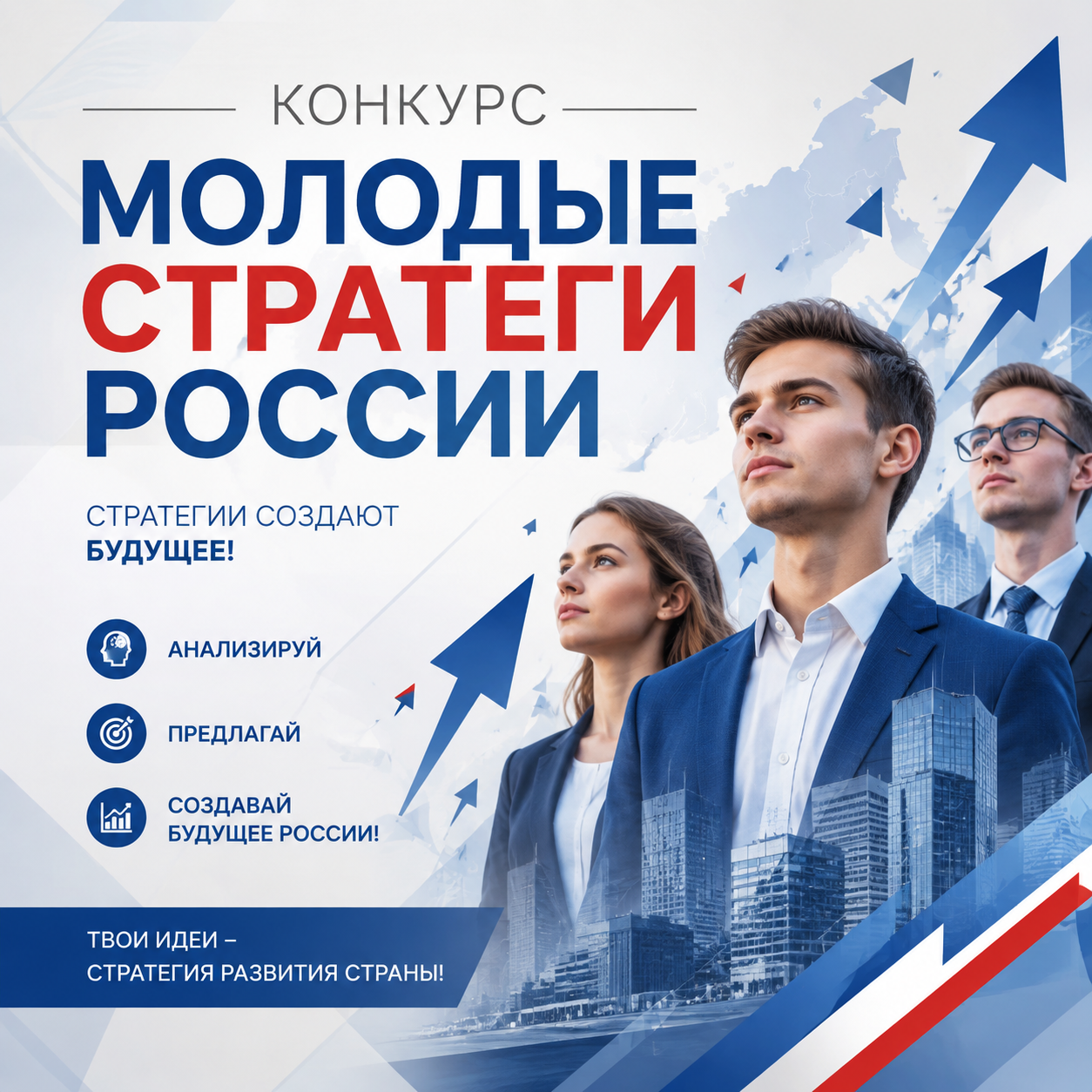 Конкурс «Молодые стратеги России»
