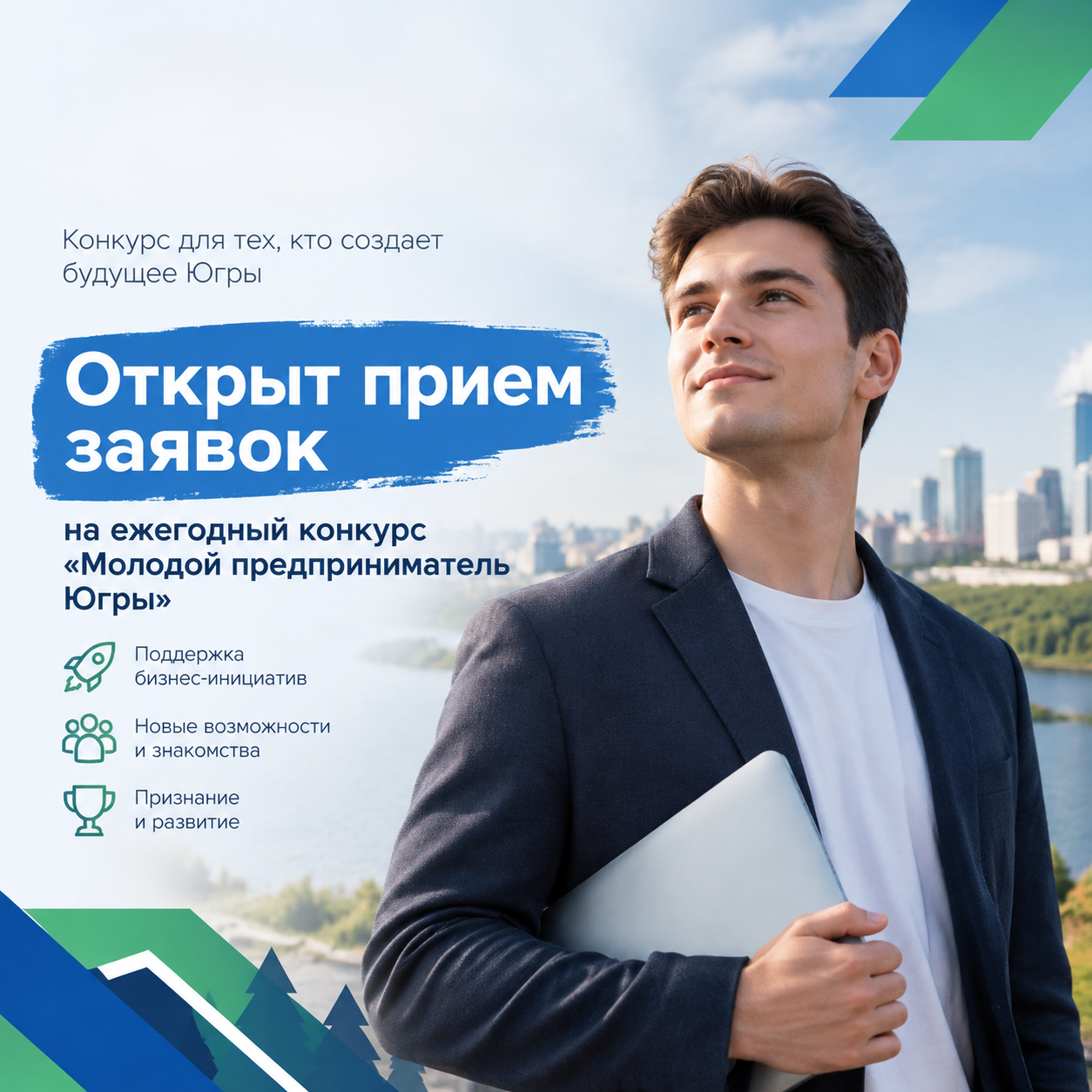 Масштабировать бизнес и выйти на новые рынки: стартовал конкурс «Молодой предприниматель Югры – 2026»