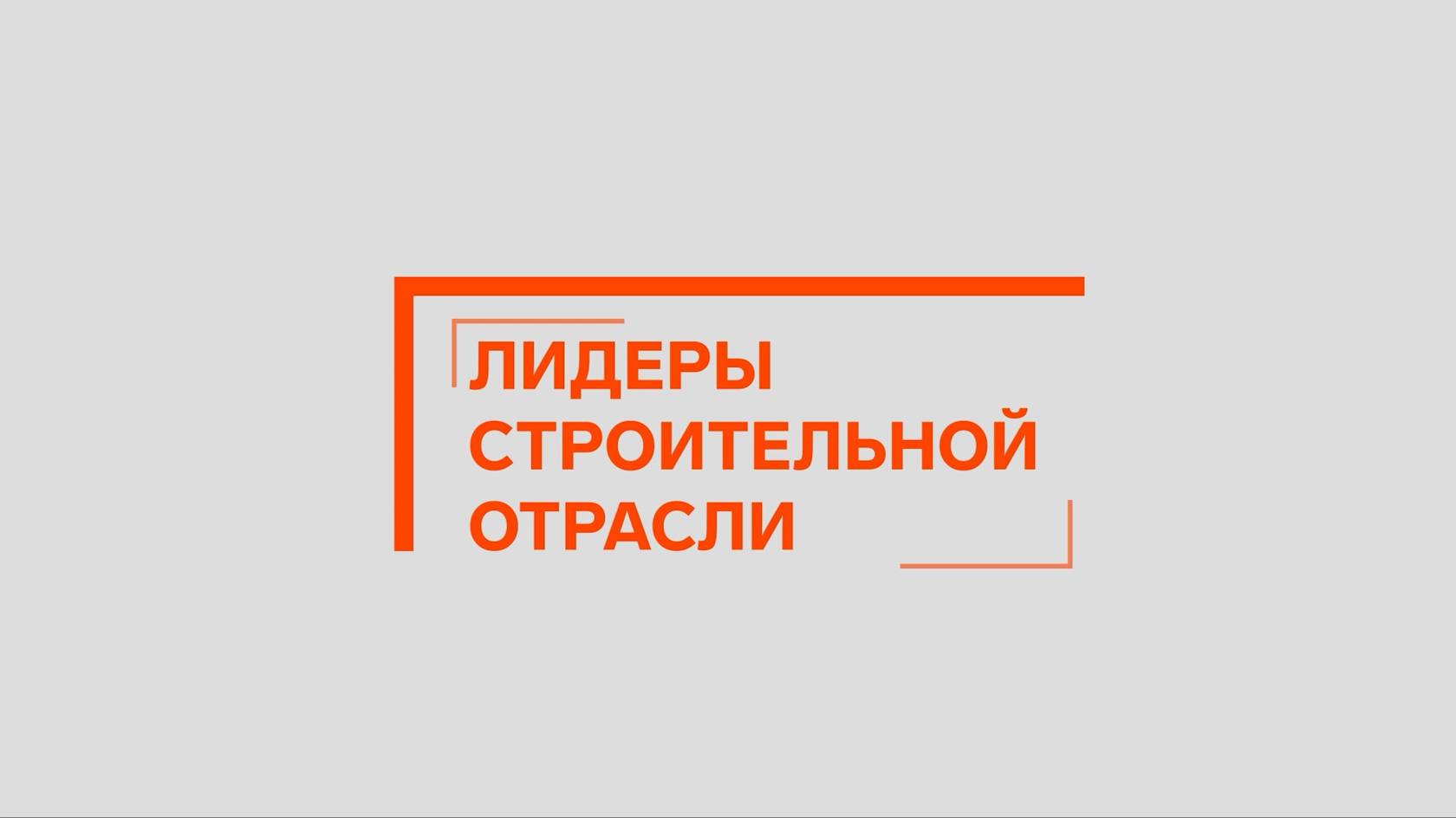Открыт прием заявок на II Всероссийский конкурс управленцев «Лидеры строительной отрасли»
