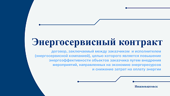 Энергосервисный контракт