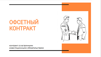 Офсетные контракты