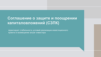 Соглашение о защите и поощрении капиталовложений