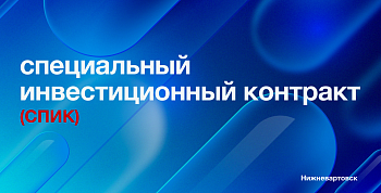 Специальный инвестиционный контракт